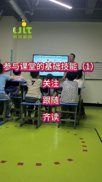 微特星晴幼小衔接班学：参与课堂的基础技能（1）